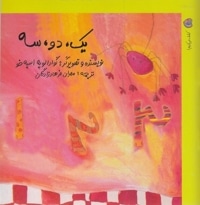 کشف می کنیم 1-یک،دو،سه